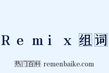 Remix组词是什么意思的图片